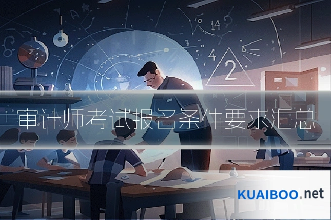 审计师考试报名条件要求汇总