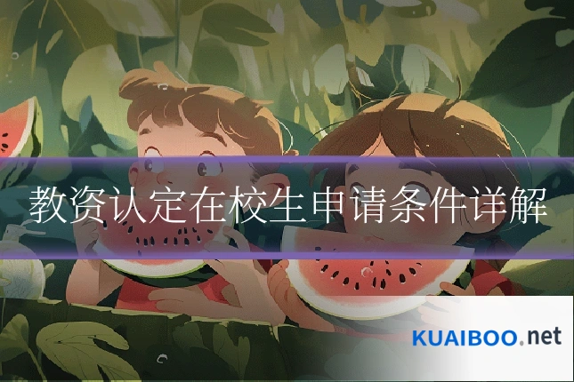 教资认定在校生申请条件详解