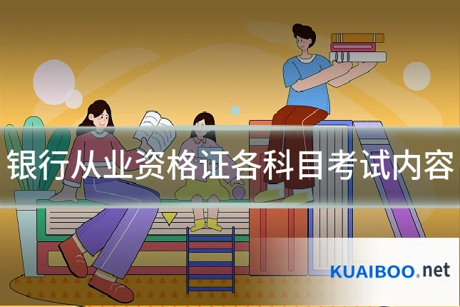 银行从业资格证各科目考试内容