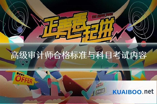 高级审计师合格标准与科目考试内容