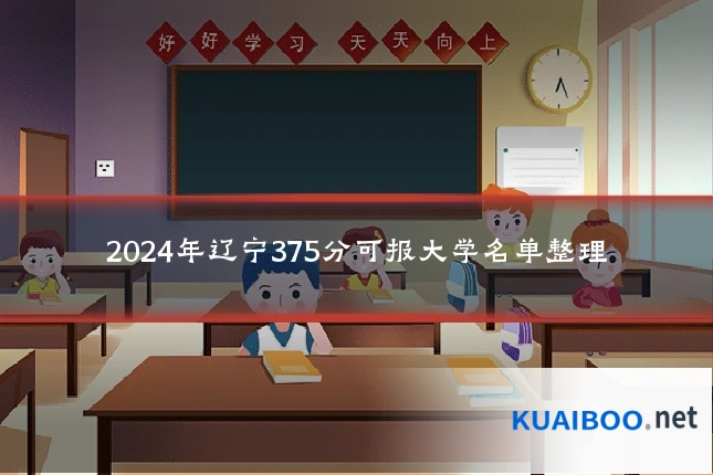 2024年辽宁375分可报大学名单整理