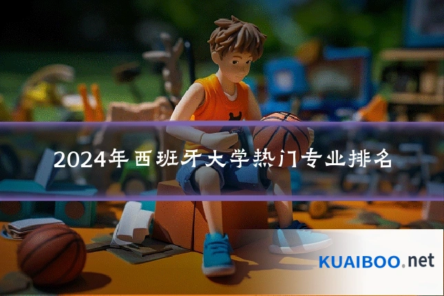 2024年西班牙大学热门专业排名
