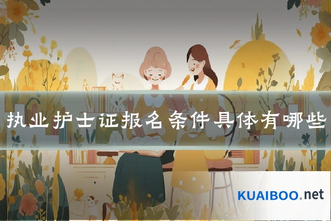执业护士证报名条件具体有哪些