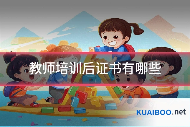 教师培训后证书有哪些