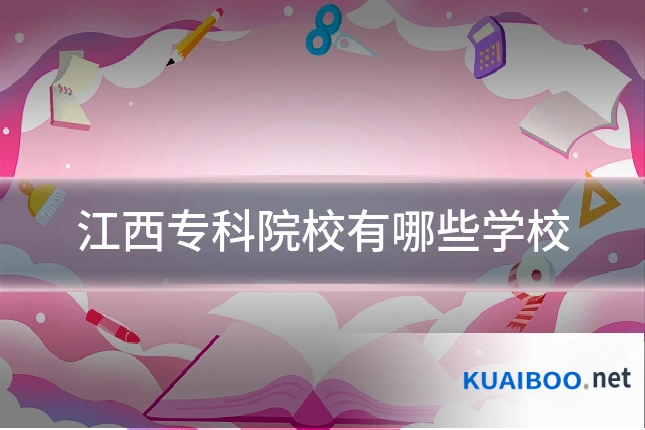 江西专科院校有哪些学校