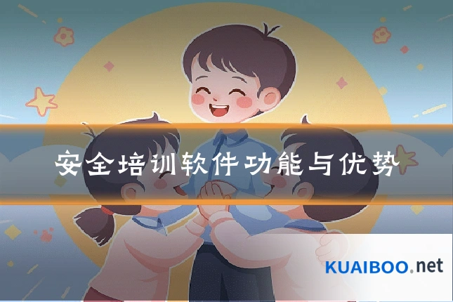 安全培训软件功能与优势