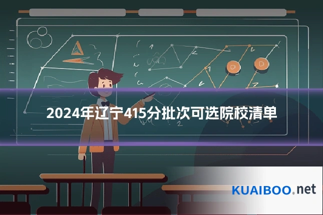 2024年辽宁415分批次可选院校清单