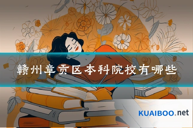 赣州章贡区本科院校有哪些