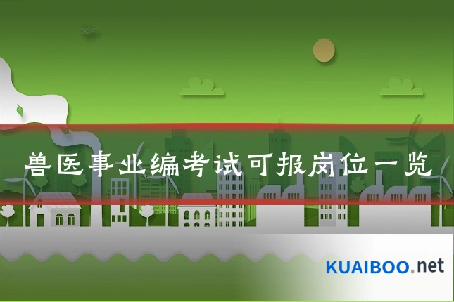 兽医事业编考试可报岗位一览