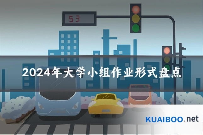 2024年大学小组作业形式盘点