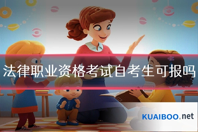 法律职业资格考试自考生可报吗