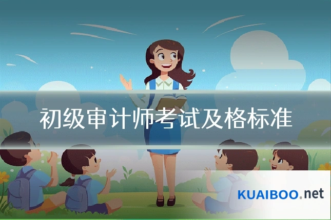 初级审计师考试及格标准