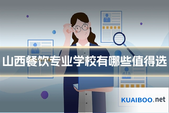 山西餐饮专业学校有哪些值得选
