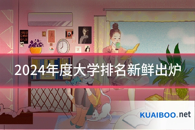 2024年度大学排名新鲜出炉