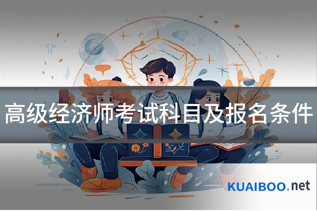 高级经济师考试科目及报名条件