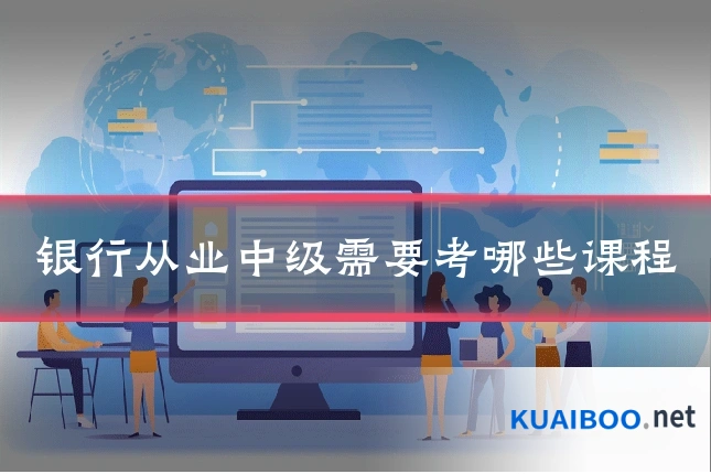 银行从业中级需要考哪些课程