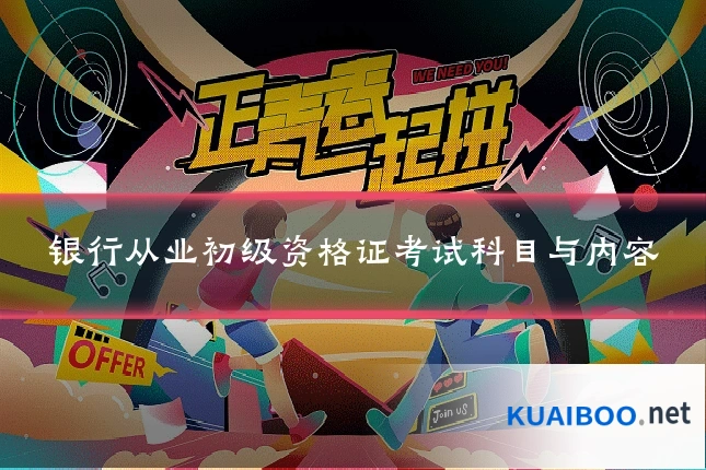 银行从业初级资格证考试科目与内容