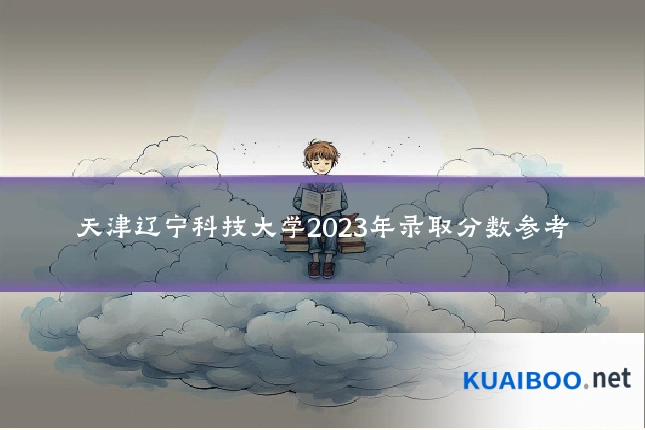 天津辽宁科技大学2023年录取分数参考
