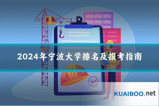 2024年宁波大学排名及报考指南