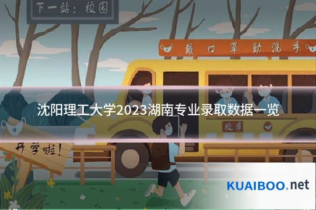 沈阳理工大学2023湖南专业录取数据一览