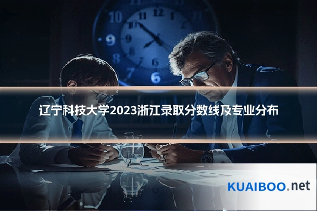 辽宁科技大学2023浙江录取分数线及专业分布