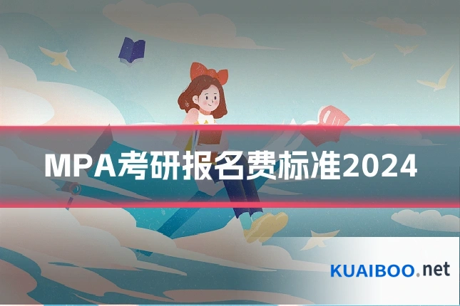 MPA考研报名费标准2024