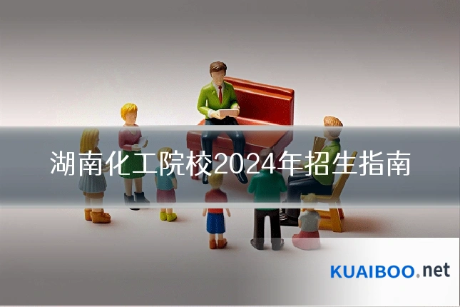湖南化工院校2024年招生指南