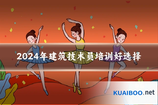2024年建筑技术员培训好选择