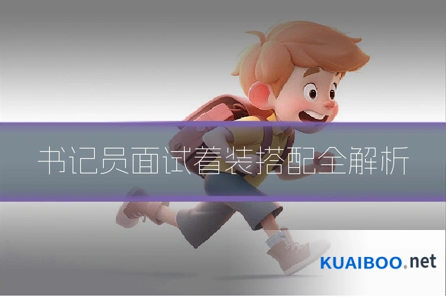 书记员面试着装搭配全解析