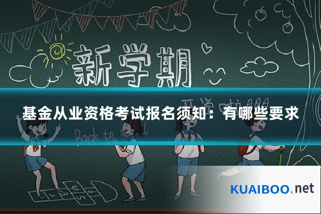 基金从业资格考试报名须知：有哪些要求