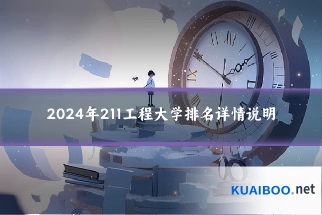 2024年211工程大学排名详情说明