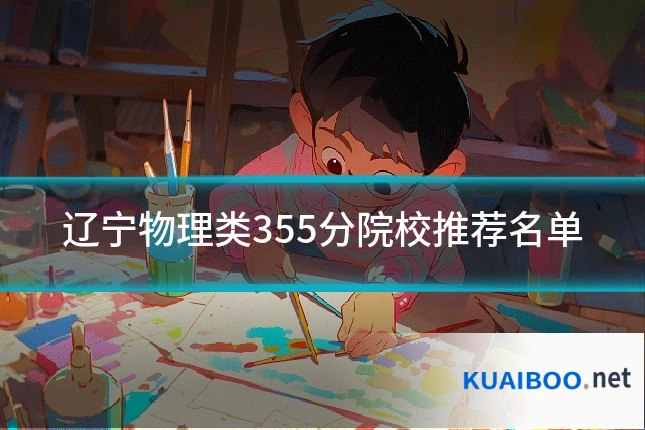 辽宁物理类355分院校推荐名单