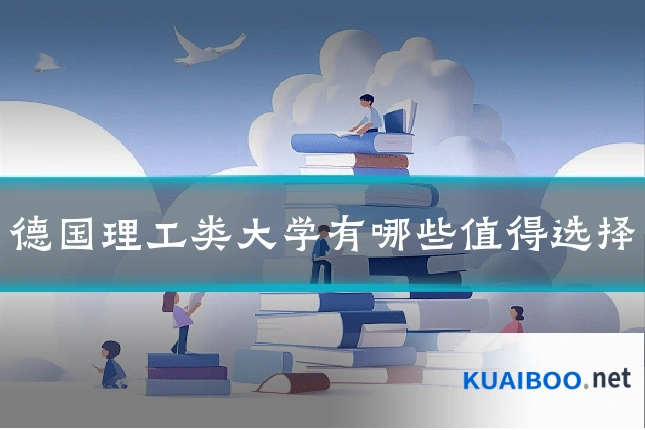 德国理工类大学有哪些值得选择