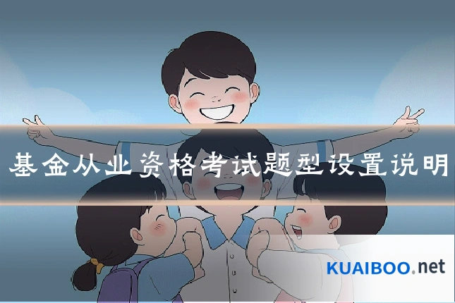 基金从业资格考试题型设置说明