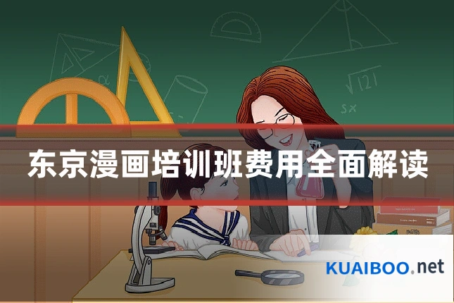 东京漫画培训班费用全面解读