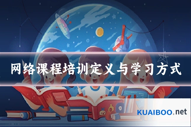 网络课程培训定义与学习方式