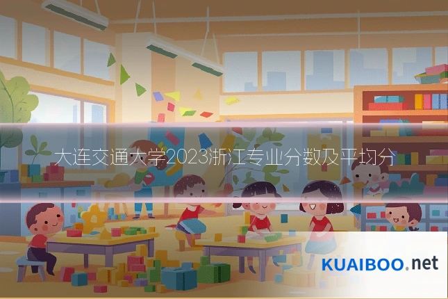 大连交通大学2023浙江专业分数及平均分