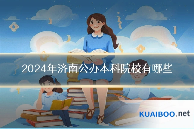 2024年济南公办本科院校有哪些