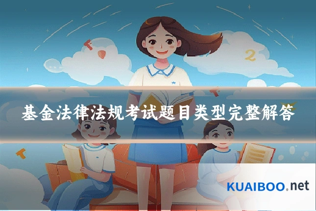 基金法律法规考试题目类型完整解答