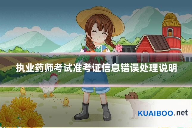 执业药师考试准考证信息错误处理说明