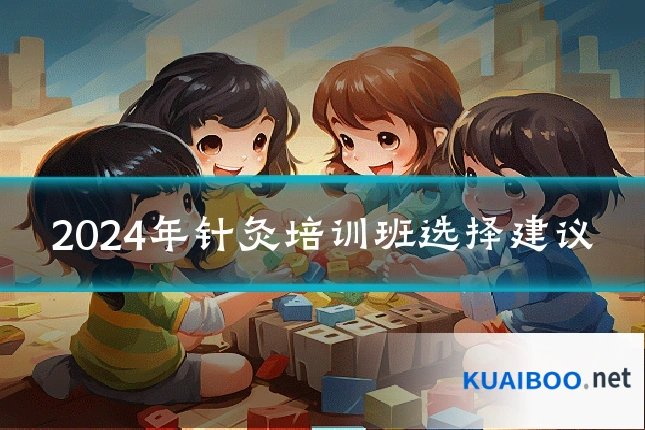 2024年针灸培训班选择建议