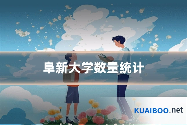 阜新大学数量统计