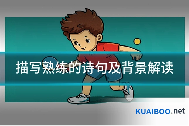描写熟练的诗句及背景解读