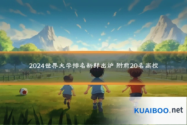 2024世界大学排名新鲜出炉 附前20名高校