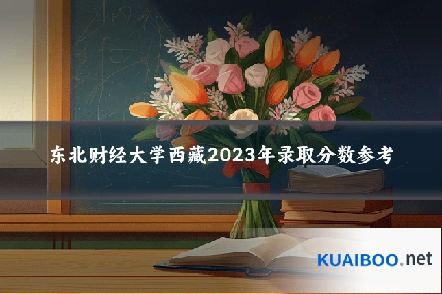 东北财经大学西藏2023年录取分数参考