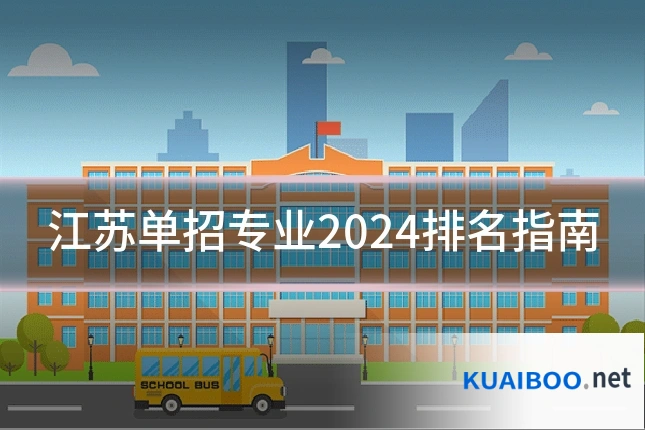 江苏单招专业2024排名指南