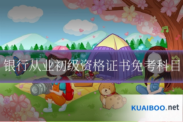 银行从业初级资格证书免考科目
