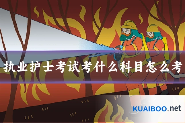 执业护士考试考什么科目怎么考