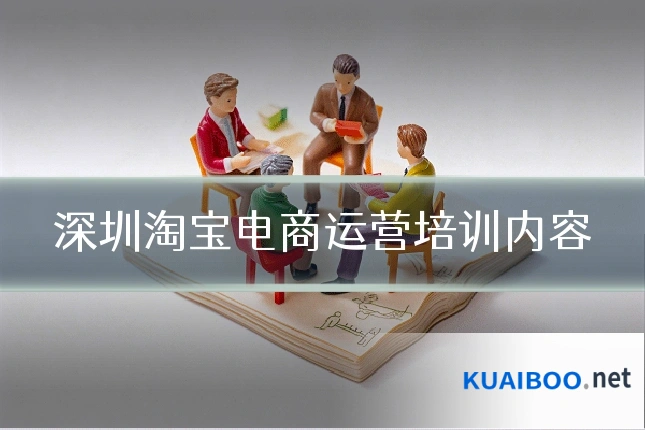 深圳淘宝电商运营培训内容