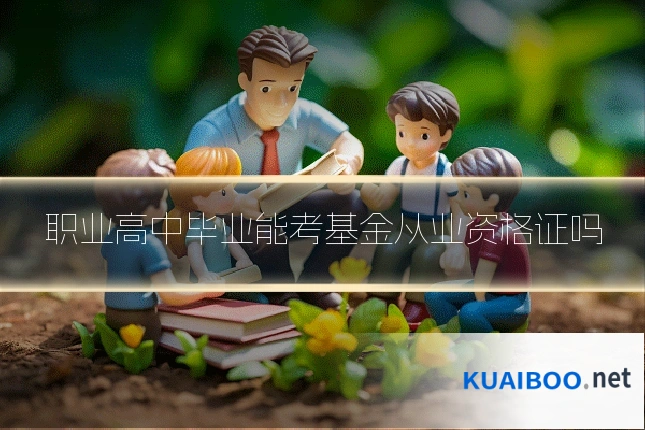 职业高中毕业能考基金从业资格证吗